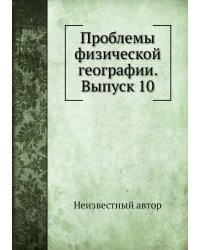 Проблемы физической географии. Выпуск 10