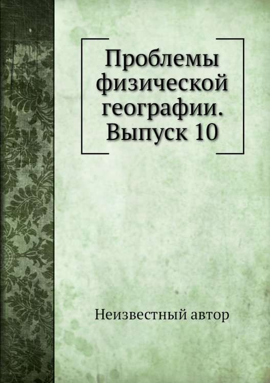 Проблемы физической географии. Выпуск 10 Проблемы физической географии. Выпуск 10