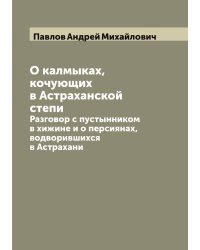 О калмыках, кочующих в Астраханской степи