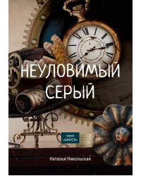 Неуловимый Серый