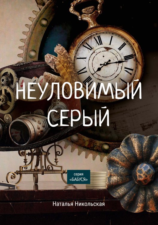 Обложка книги «Неуловимый Серый» — Н. Никольская, ISBN 9785521758098