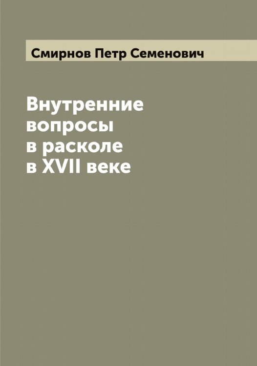 Обложка книги «Внутренние вопросы в расколе в XVII веке» — Смирнов Петр Семенович, ISBN 9785519741347