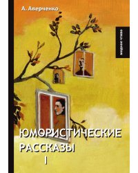 Юмористические рассказы I