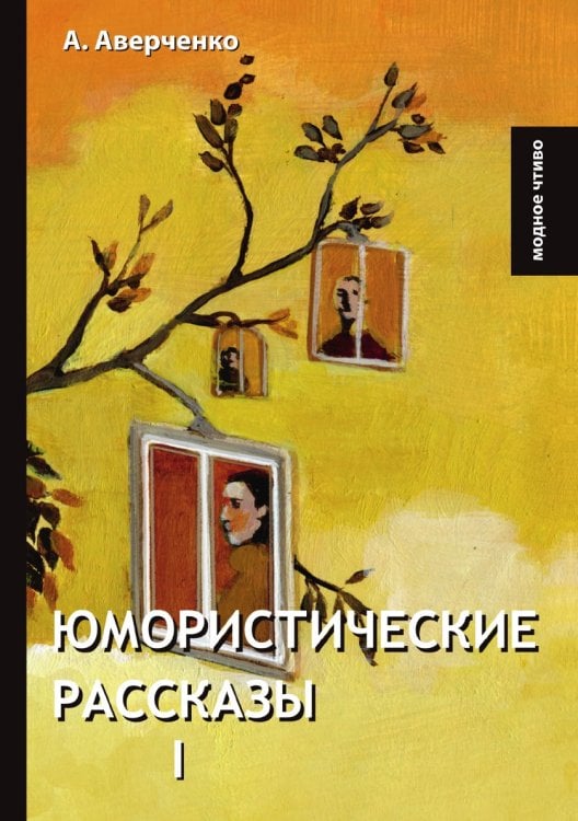 Юмористические рассказы I