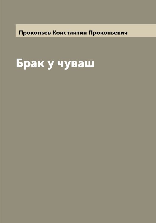 Обложка книги «Брак у чуваш» — Прокопьев Константин Прокопьевич, ISBN 9785519796637