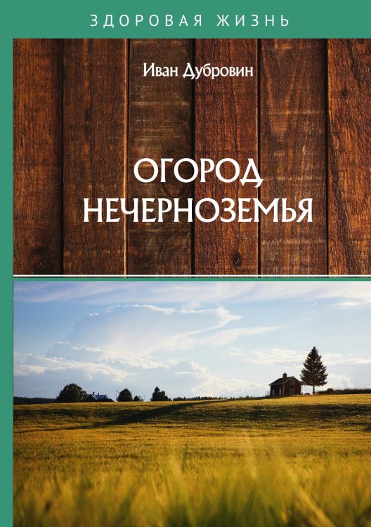 Обложка книги «Огород Нечерноземья» — И. Дубровин, ISBN 9785521752959