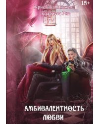 Амбивалентность любви