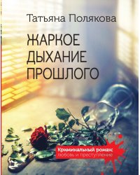 Жаркое дыхание прошлого