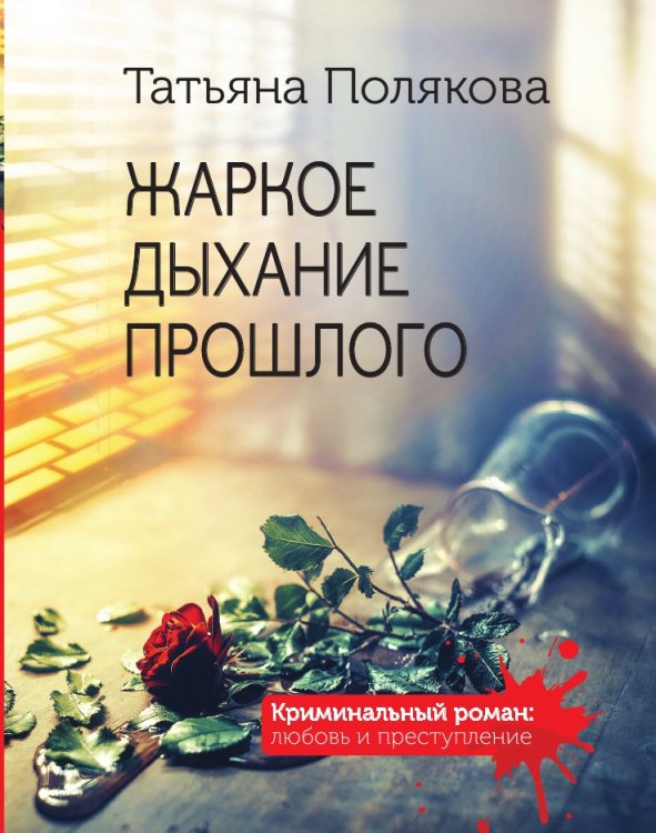 Обложка книги «Жаркое дыхание прошлого» — Полякова Татьяна Викторовна, ISBN 9785041827069
