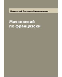 Маяковский по французски