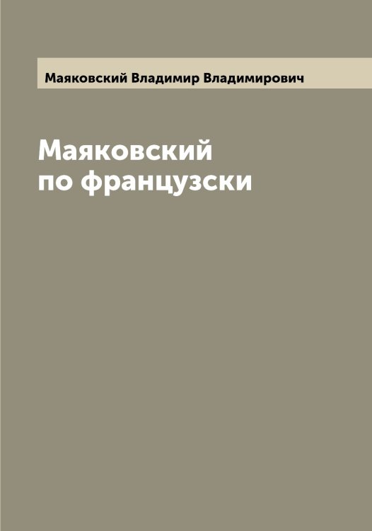 Обложка книги «Маяковский по французски» — Маяковский Владимир Владимирович, ISBN 9785519958745