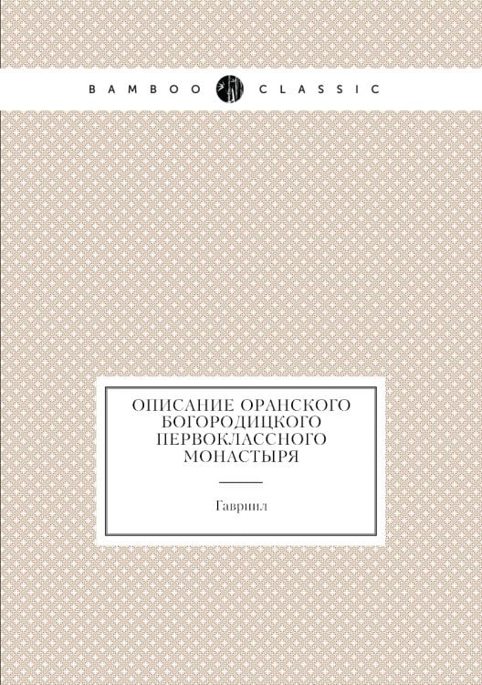 Описание Оранского Богородицкого первоклассного монастыря