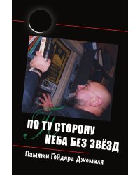 По ту сторону неба без звёзд