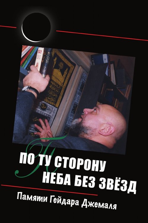 По ту сторону неба без звёзд