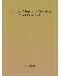 Талмуд. Мишна и Тосефта
