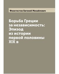 Борьба Греции за независимость: Эпизод из истории первой половины XIX в