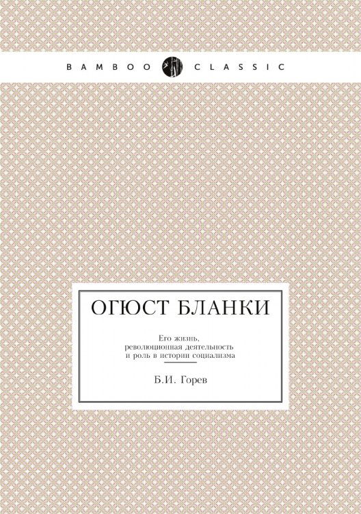 Огюст Бланки. Его жизнь, революционная деятельность и роль в истории социализма