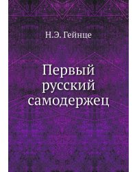 Первый русский самодержец