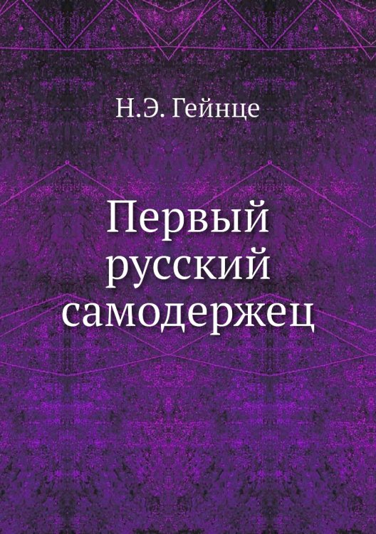 Обложка книги «Первый русский самодержец» — Н.Э. Гейнце, ISBN 9785424113956