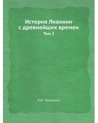 История Ливонии с древнейших времен