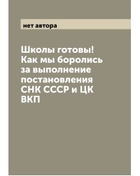 Школы готовы! Как мы боролись за выполнение постановления СНК СССР и ЦК ВКП