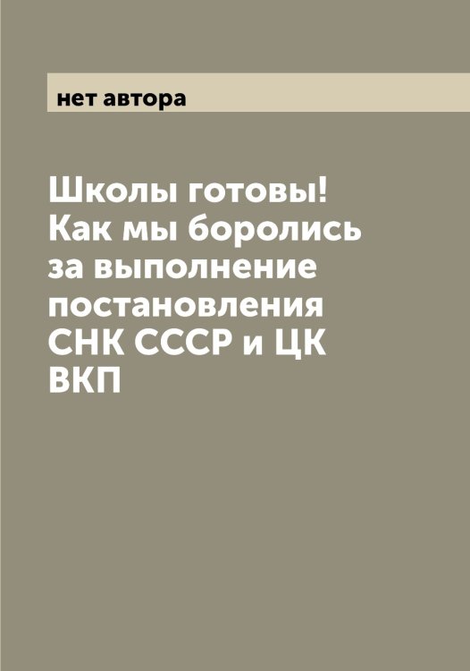 Обложка книги «Школы готовы! Как мы боролись за выполнение постановления СНК СССР и ЦК ВКП» — нет автора, ISBN 9785519975421
