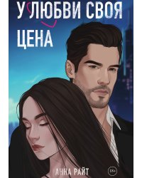 У любви своя цена