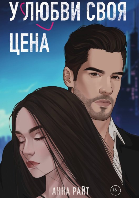 Обложка книги «У любви своя цена» — Анна Райт, ISBN 9785517126238