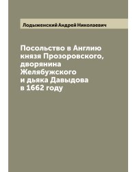 Посольство в Англию князя Прозоровского, дворянина Желябужского и дьяка Давыдова в 1662 году