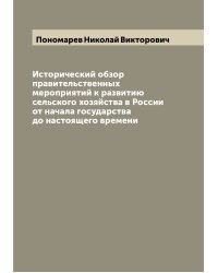 Исторический обзор правительственных мероприятий к развитию сельского хозяйства в России от начала государства до настоящего времени