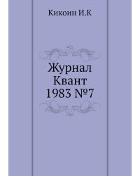 Журнал Квант 1983 №7
