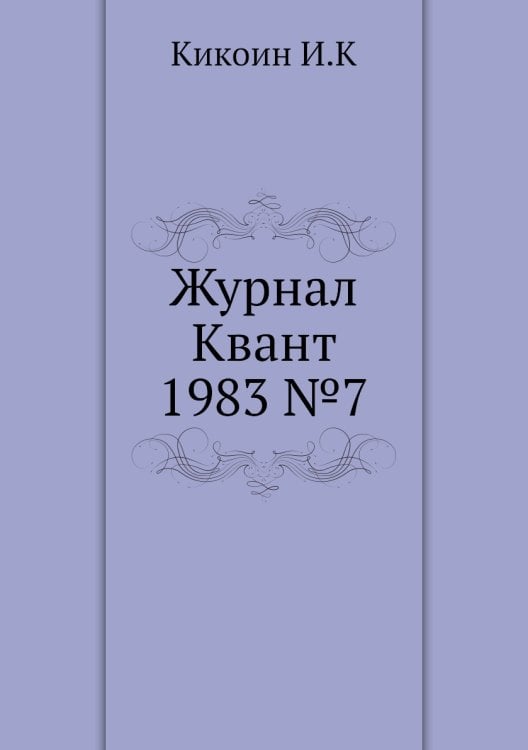 Журнал Квант 1983 №7