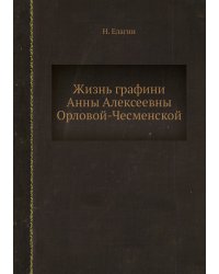 Жизнь графини Анны Алексеевны Орловой-Чесменской
