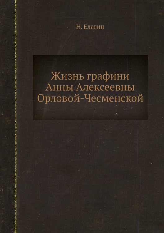 Жизнь графини Анны Алексеевны Орловой-Чесменской