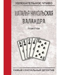 Гузи-гузи