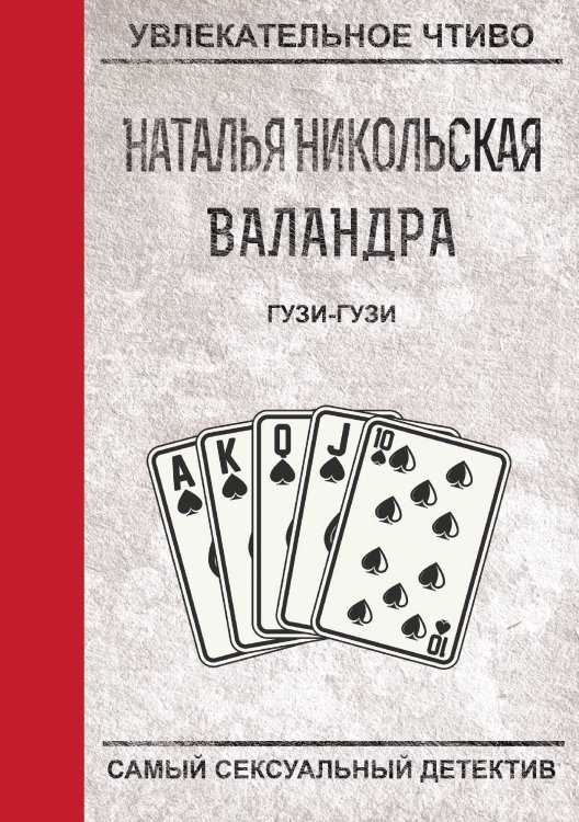Обложка книги «Гузи-гузи» — Н. Никольская, ISBN 9785521758227