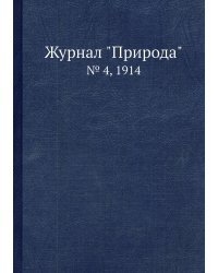 Журнал "Природа"