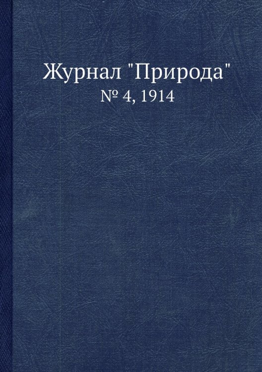 Журнал "Природа"
