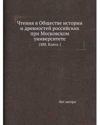 Чтения в Обществе истории и древностей российских при Московском университете