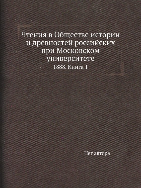 Чтения в Обществе истории и древностей российских при Московском университете Чтения в Обществе истории и древностей российских при Московском университете