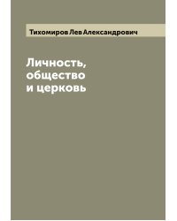 Личность,общество и церковь