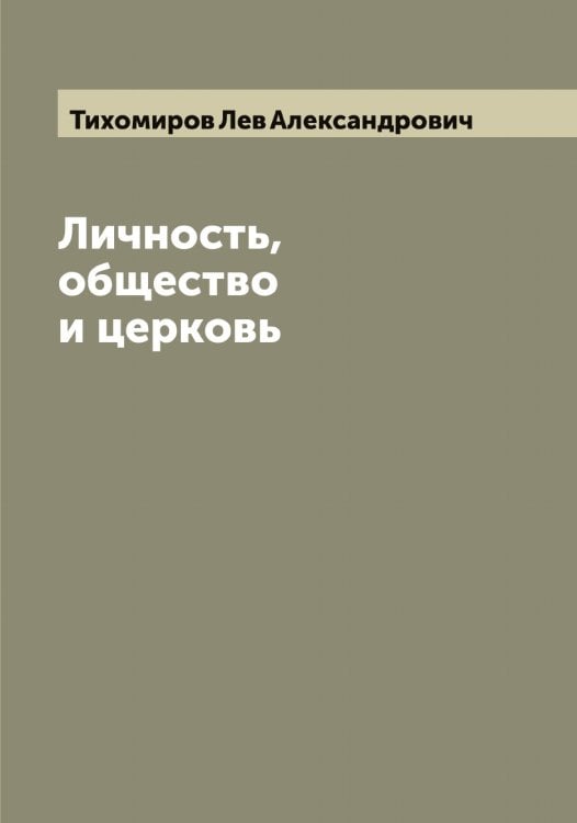Обложка книги «Личность,общество и церковь» — Тихомиров Лев Александрович, ISBN 9785519768405
