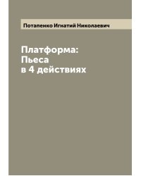 Платформа: Пьеса в 4 действиях
