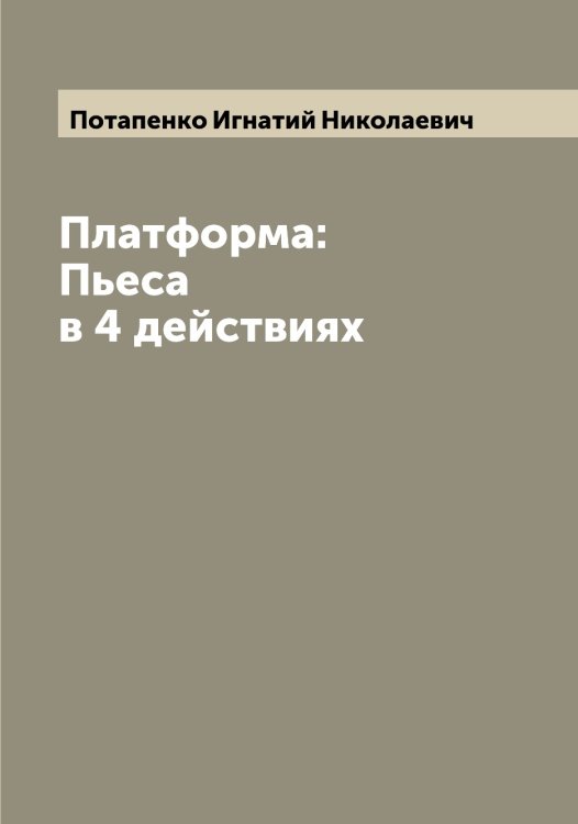 Обложка книги «Платформа: Пьеса в 4 действиях» — Потапенко Игнатий Николаевич, ISBN 9785519792912