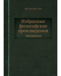 Избранные философские произведения