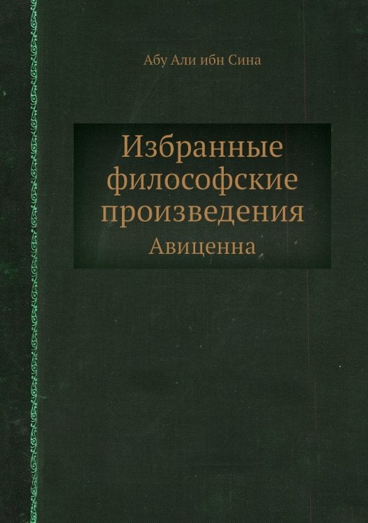 Избранные философские произведения