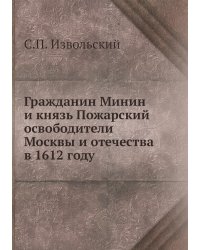 Гражданин Минин и князь Пожарский освободители Москвы и отечества в 1612 году