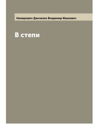 В степи