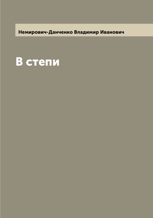 Обложка книги «В степи» — Немирович-Данченко Владимир Иванович, ISBN 9785519991933