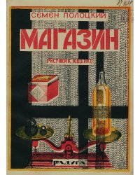Магазин. Стихи для детей